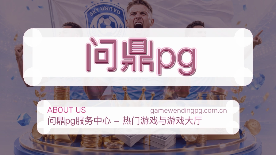 问鼎pg比赛资料整理方式