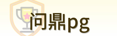 问鼎pg Logo